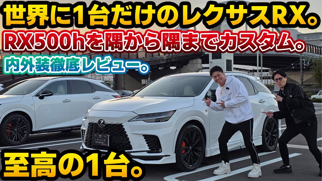 【徹底したこだわり】年次改良版レクサスRX500hを極限までカスタムした車両を内外装レビュー。シンクデザイン×球屋に加え、EXARTの製品化に繋がったオリジナルマフラーも。サトゥーシィさんも大興奮