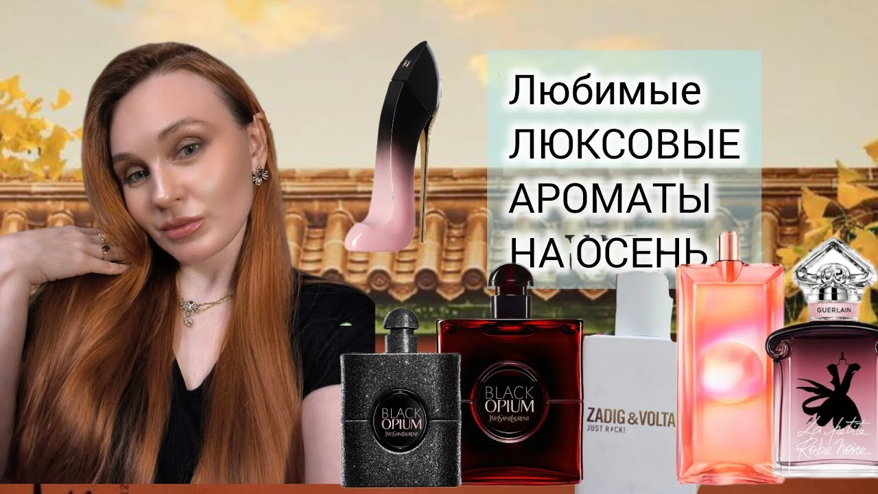 Топ люксовых ароматов на осень. 