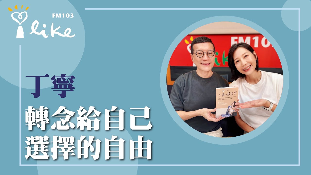 【轉念給自己 選擇的自由】專訪 丁寧｜媒事來哈啦 2025.10.17