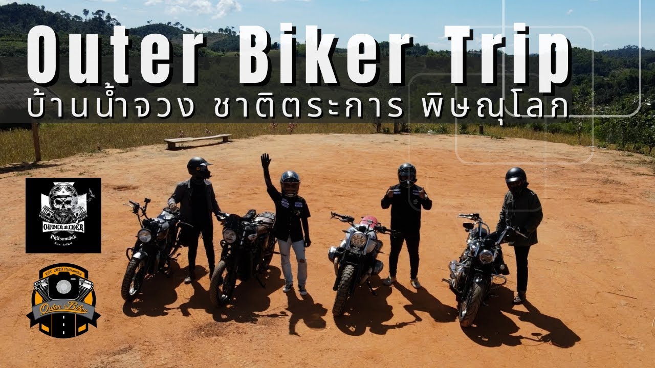 Outer Biker Trip บ้านน้ำจวง อ.ชาติตระการ จ.พิษณุโลก