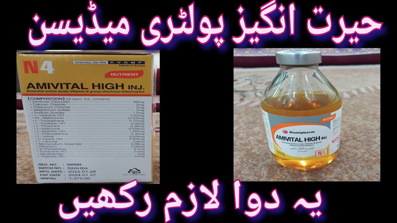 Life saving drug for birds | poultry injection | Amivital High पक्षियों के लिए जीवन रक्षक दवा