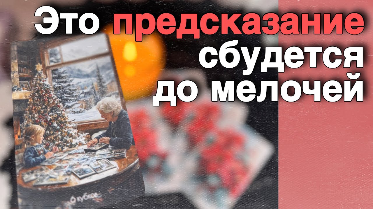 То❗️Что Вам НИКТО Не Скажет... ❄️&hearts;️&clubs;️ с Ниной расклад таро прогноз