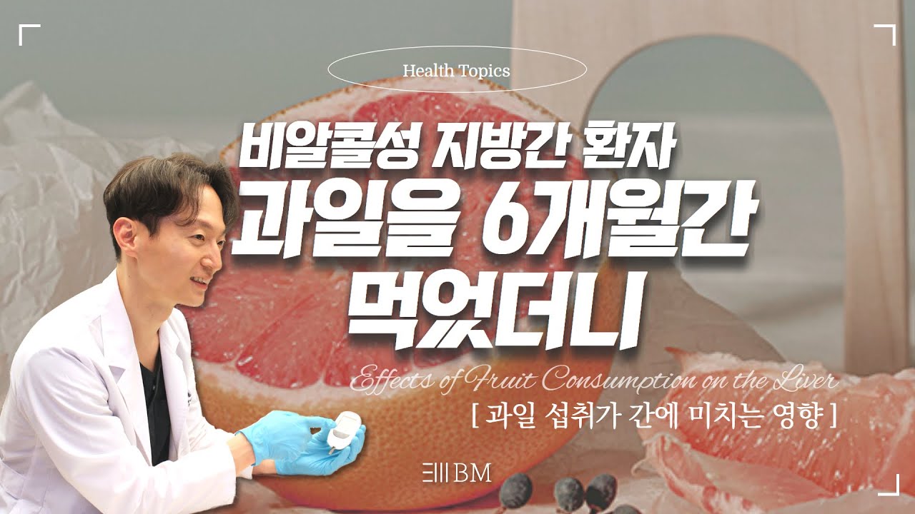비알콜성 #지방간 환자가 6개월간 과일을 먹었더니 [한방내과전문의 비엠한방내과]