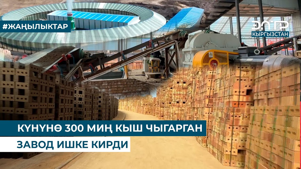 КҮНҮНӨ 300 МИҢ КЫШ ЧЫГАРГАН ЗАВОД ИШКЕ КИРДИ