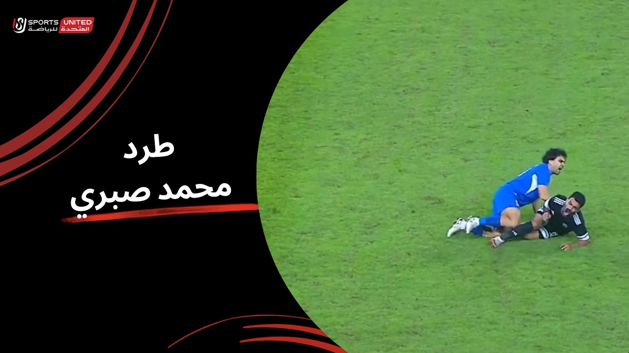 طرد لمحمد صبري بعد تدخل قوي  بعد الرجوع للفار  ( الجولة الحادية والعشرون) دوري نايل 2025-2026
