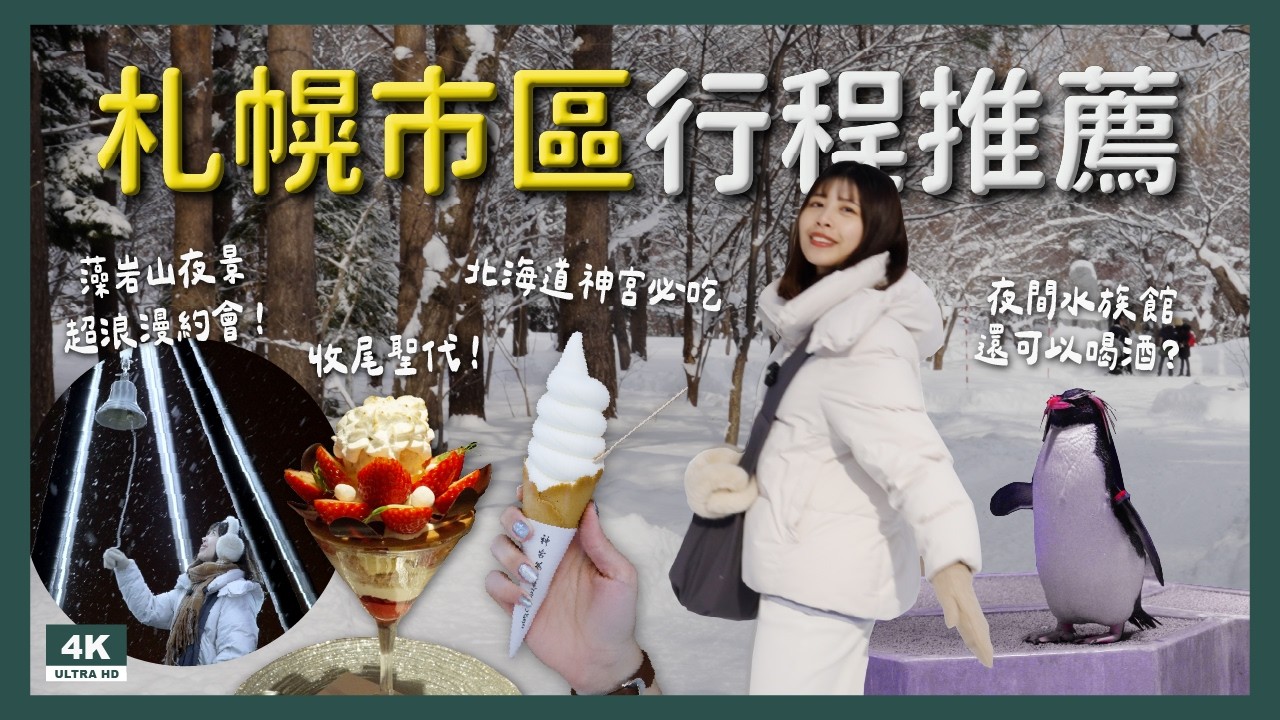 札幌市區必訪景點一次看！藻岩山夜景、北海道神宮、企鵝水族館｜交通整理 必吃美食 兩天一夜行程懶人包