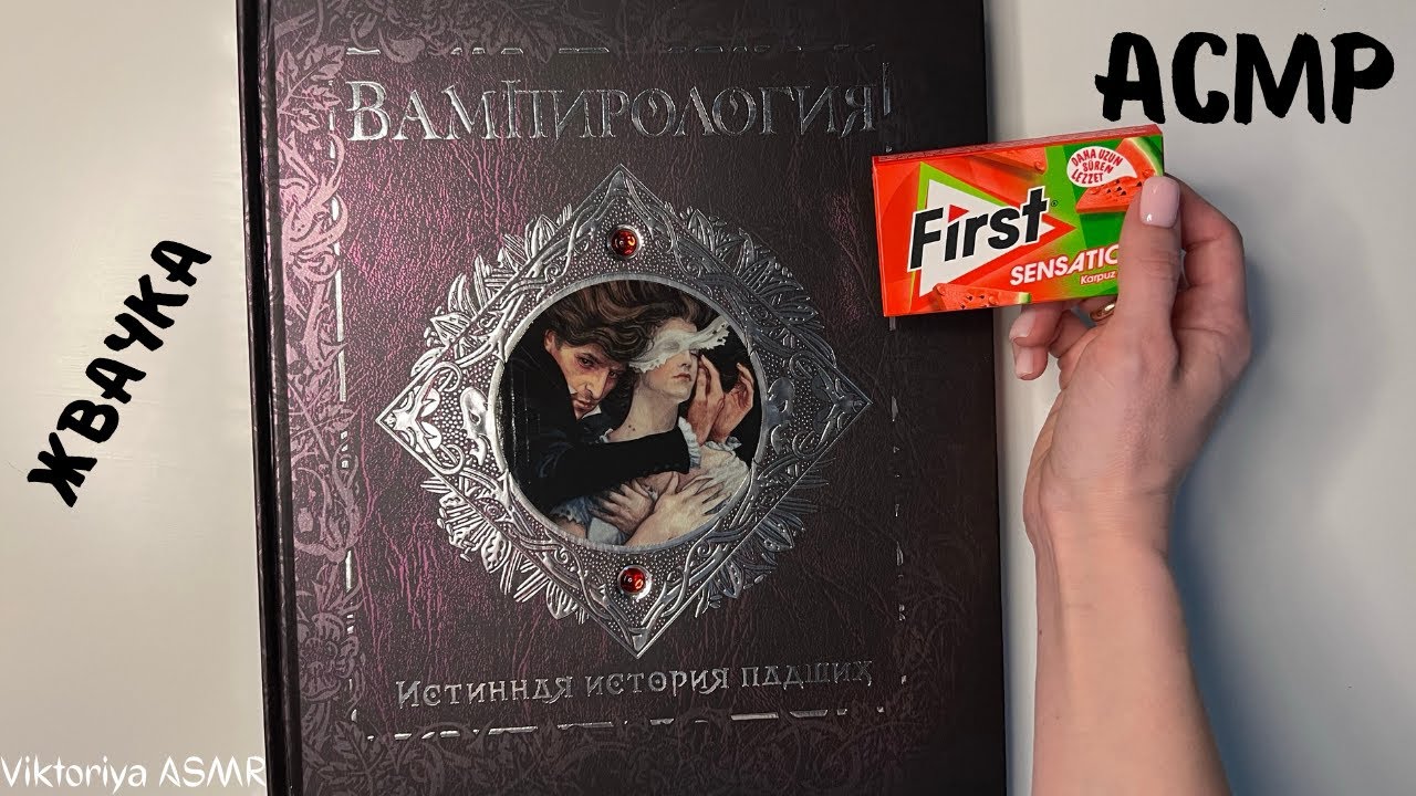 АСМР листаю книгу ВАМПИРОЛОГИЯ, жвачка АСМР, шёпот, ЧАВКАНЬЕ, ASMR chewing gum, reading