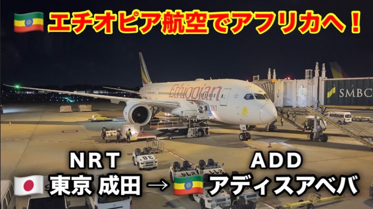【エチオピア航空】東京 成田→アディスアベバ 17時間40分 搭乗記　Ethiopian Airlines Tokyo Narita to Addis Ababa