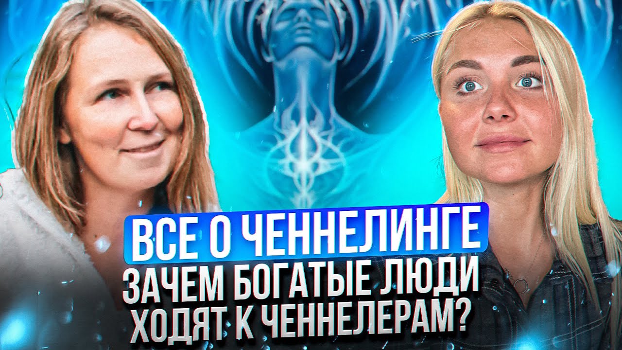 Что такое ченнелинг? Как не путать информацию с придумками ума и почему богатые ходят к проводникам?
