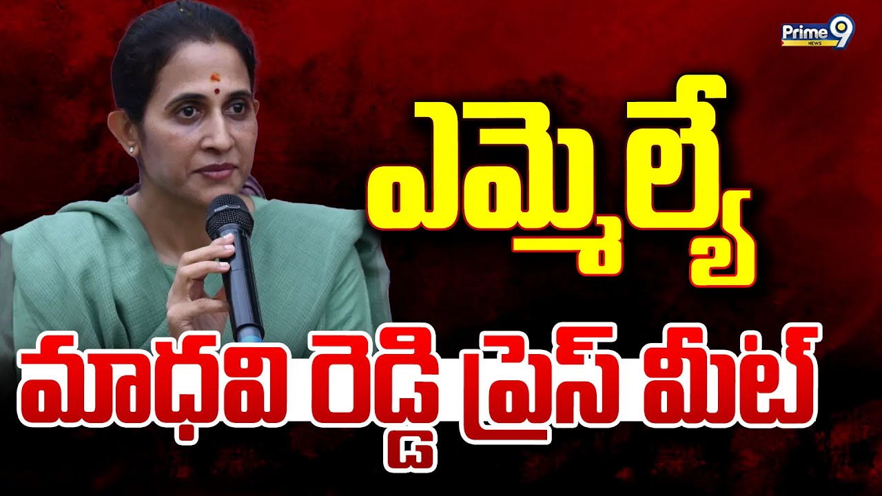 LIVE🔴-ఎమ్మెల్యే మాధవి రెడ్డి ప్రెస్ మీట్.. | Reddeppagari Madhavi Reddy | Prime9 News