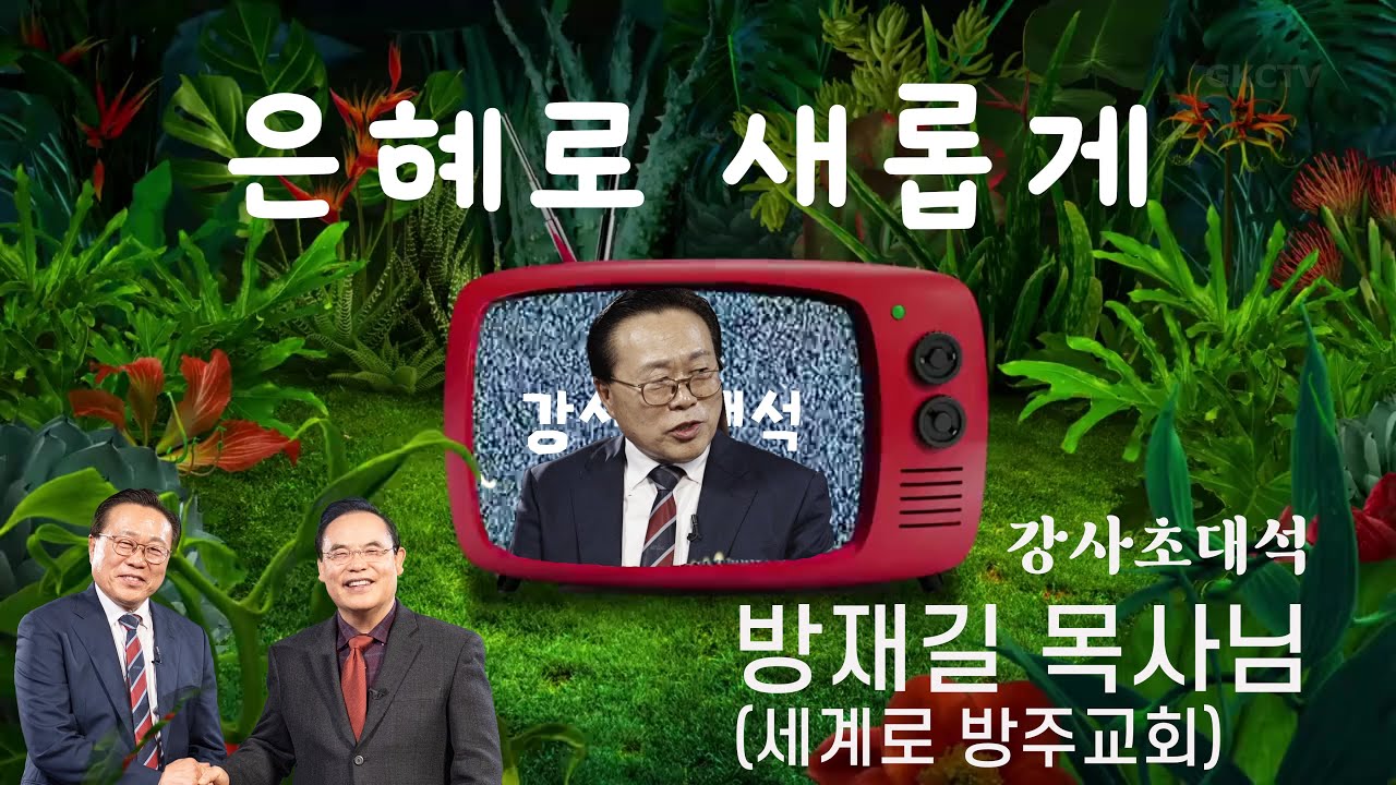 강사초대석 방재길 목사님   HD 1080p