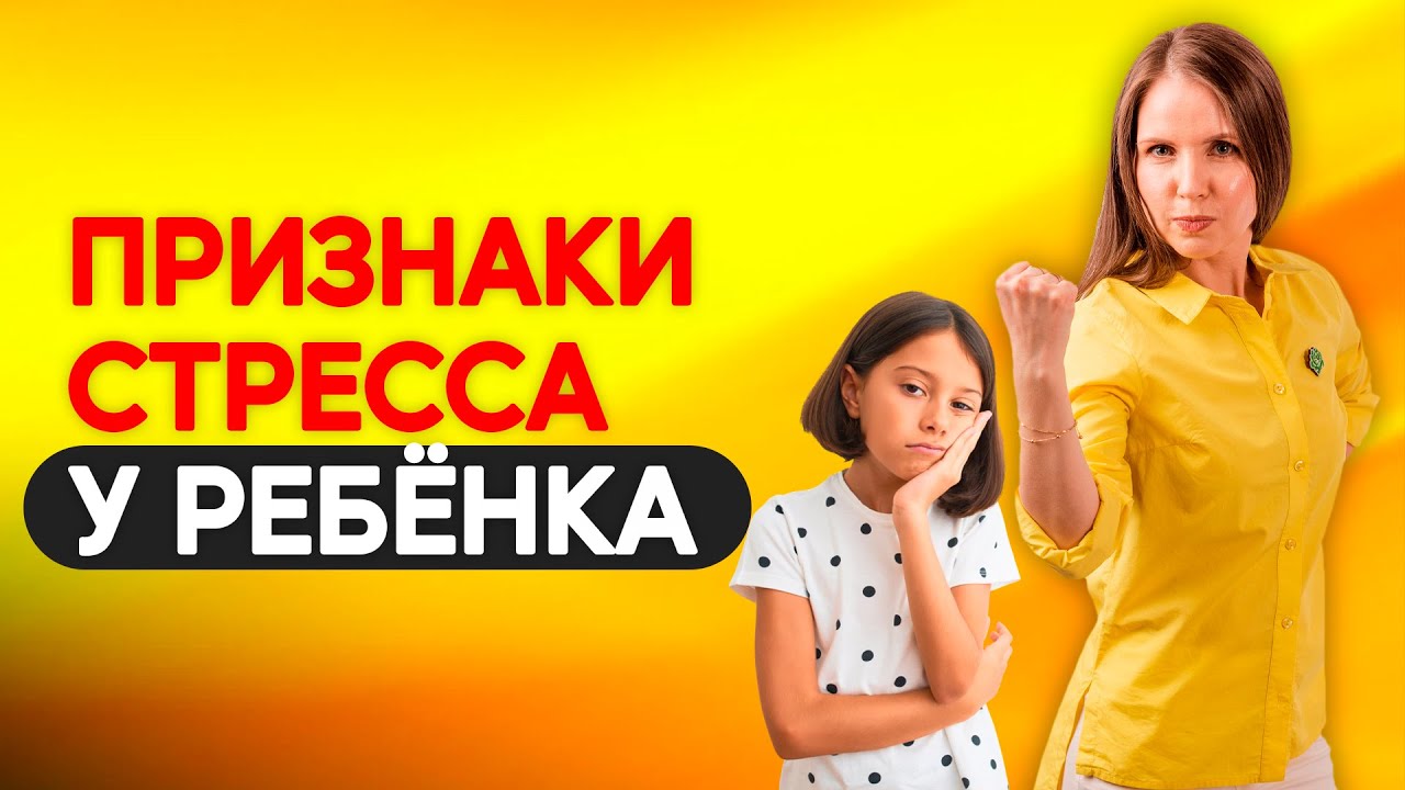 Признаки стресса у ребёнка и что с этим делать? Как проявляется стресс у детей? Психология детей!