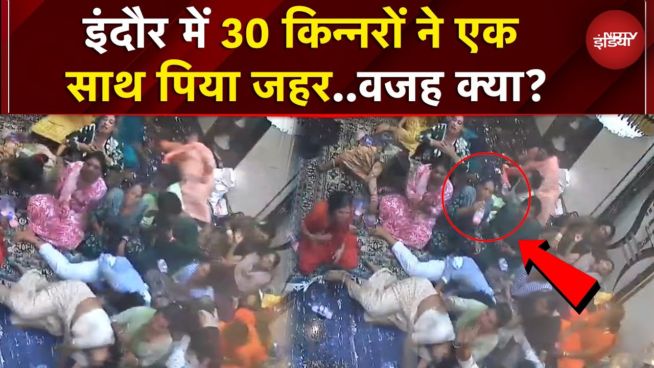 Indore: 30 किन्नरों ने एक साथ पिया जहर , मच गया हड़कंप..जानें क्या है पूरा मामला | Madhya Pradesh