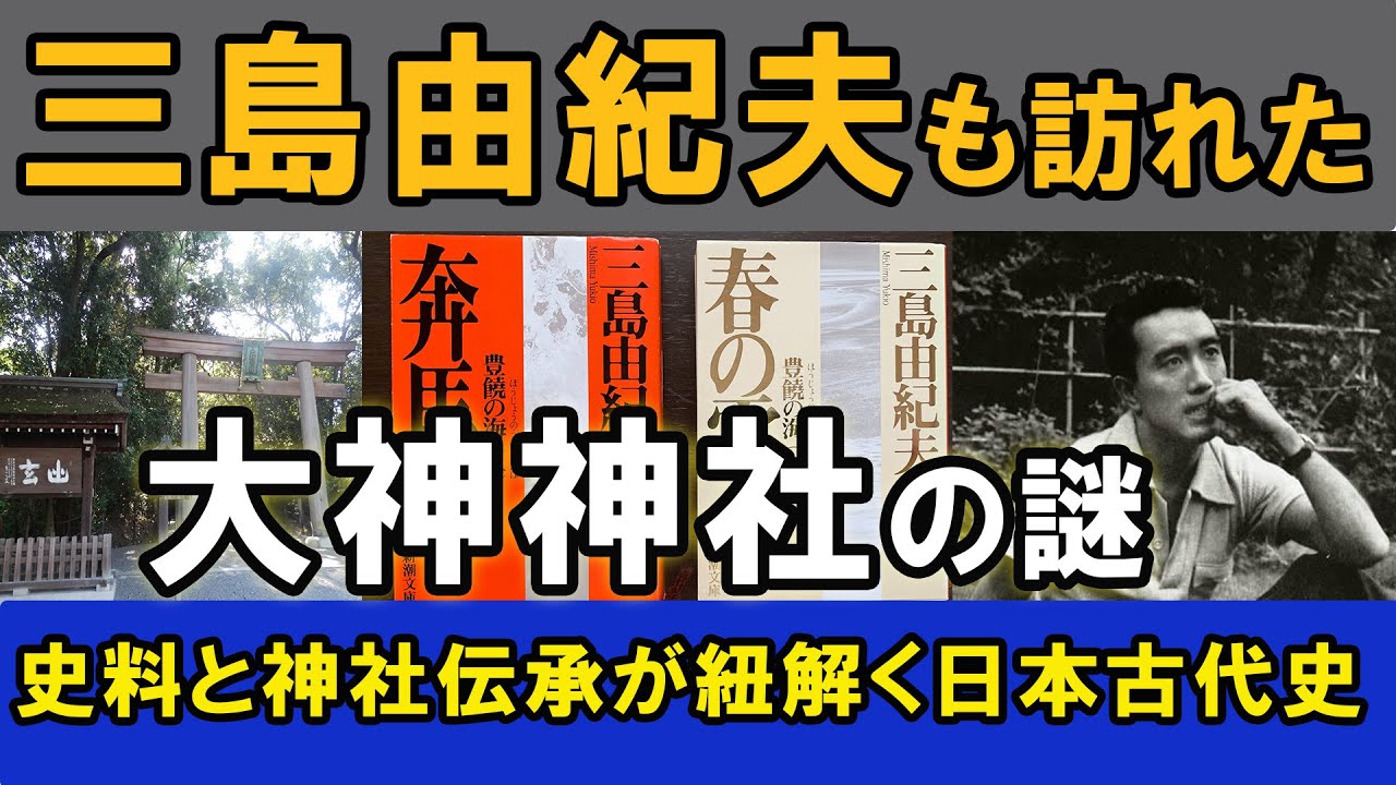 三島由紀夫も訪れた大神神社の謎と歴史