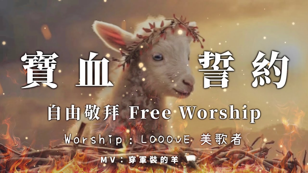 『自由敬拜』【寶血誓約】- Looove 美歌者Live