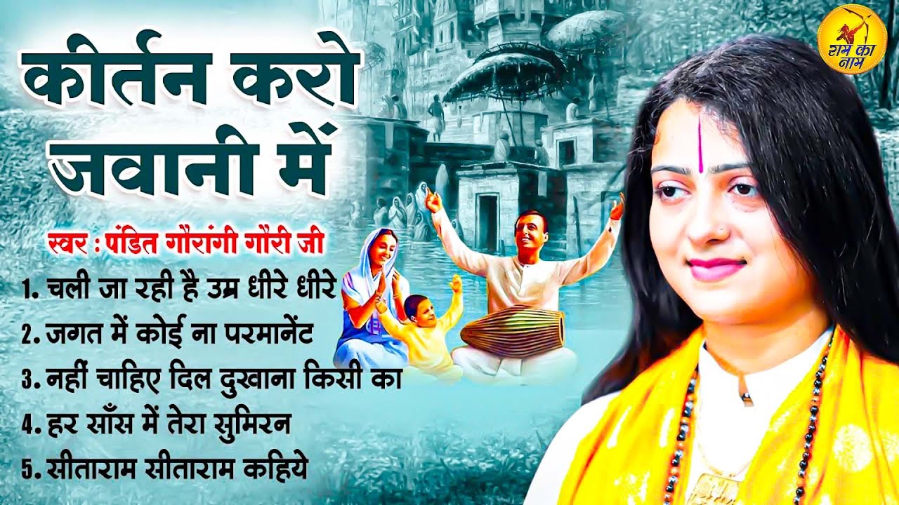 कीर्तन करो जवानी में || Gaurangi Gauri Ji || इस भजन को एक बार अवश्य सुने || Chetawani Bhajans 2024