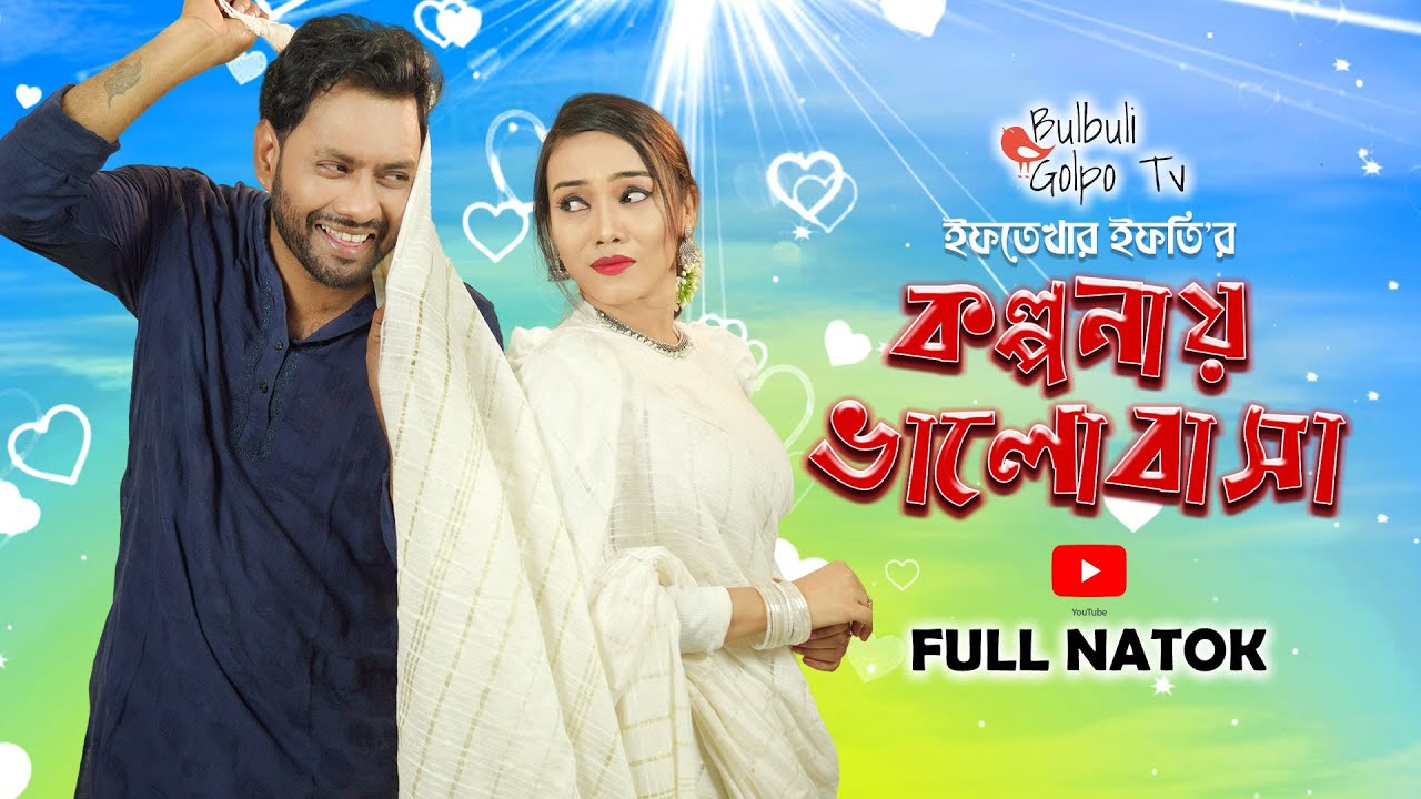 Kolponay Valobasa | কল্পনায় ভালোবাসা | Full Natok | Sujon Habib | Sharmin Akter | YouTube Fiction