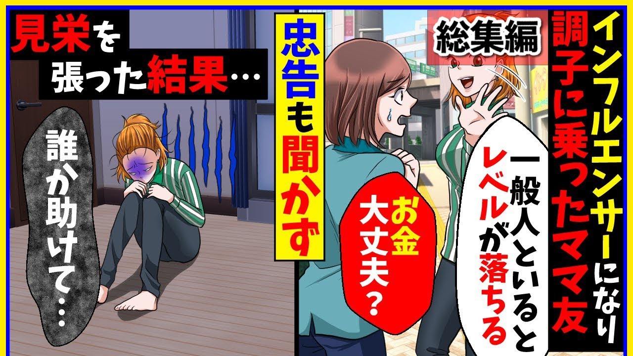 【スカッと】【総集編】ママモデルとして少し有名になったママ友「あなたたちとは格が違うの！」→自業自得な結末でスカッと結末ww【スカッとする話】【2ch】【アニメ】