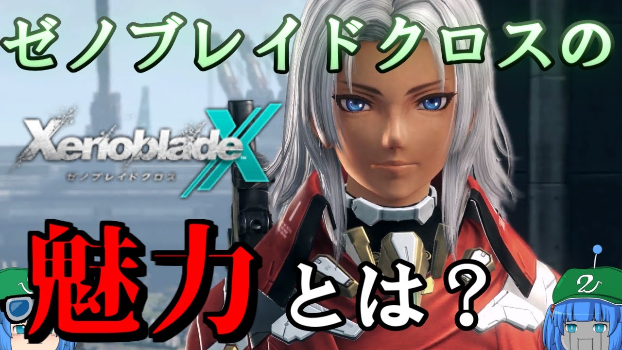 ゼノブレイドクロスの魅力を徹底解説！【ゆっくり解説】