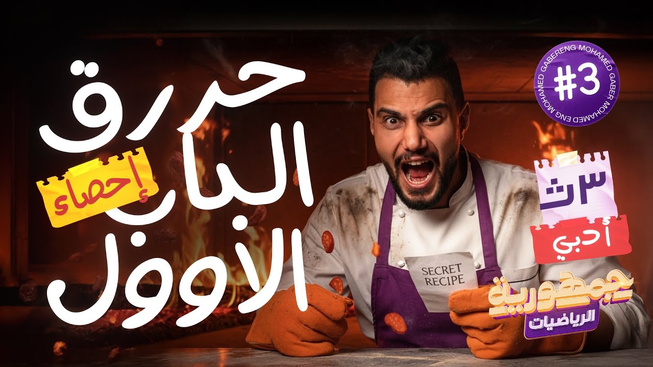 		🔥 أقوى مراجعة في مصر 🔥 الارتباط والانحدار | الباب الأول كامل إحصاء 3 ث أدبي (عام + أزهر) دفعة 2026