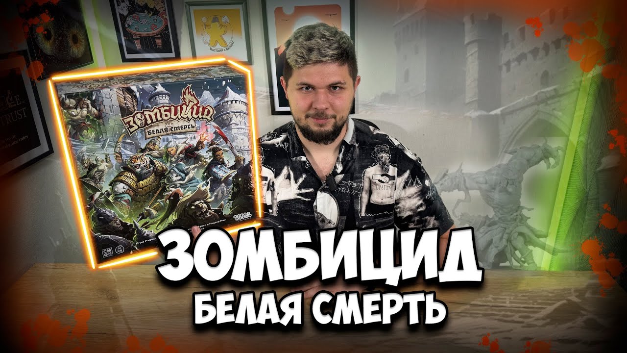 Зомбицид: Белая смерть | Обзор игры | | Настолки в деталях | Zombicide: White Death