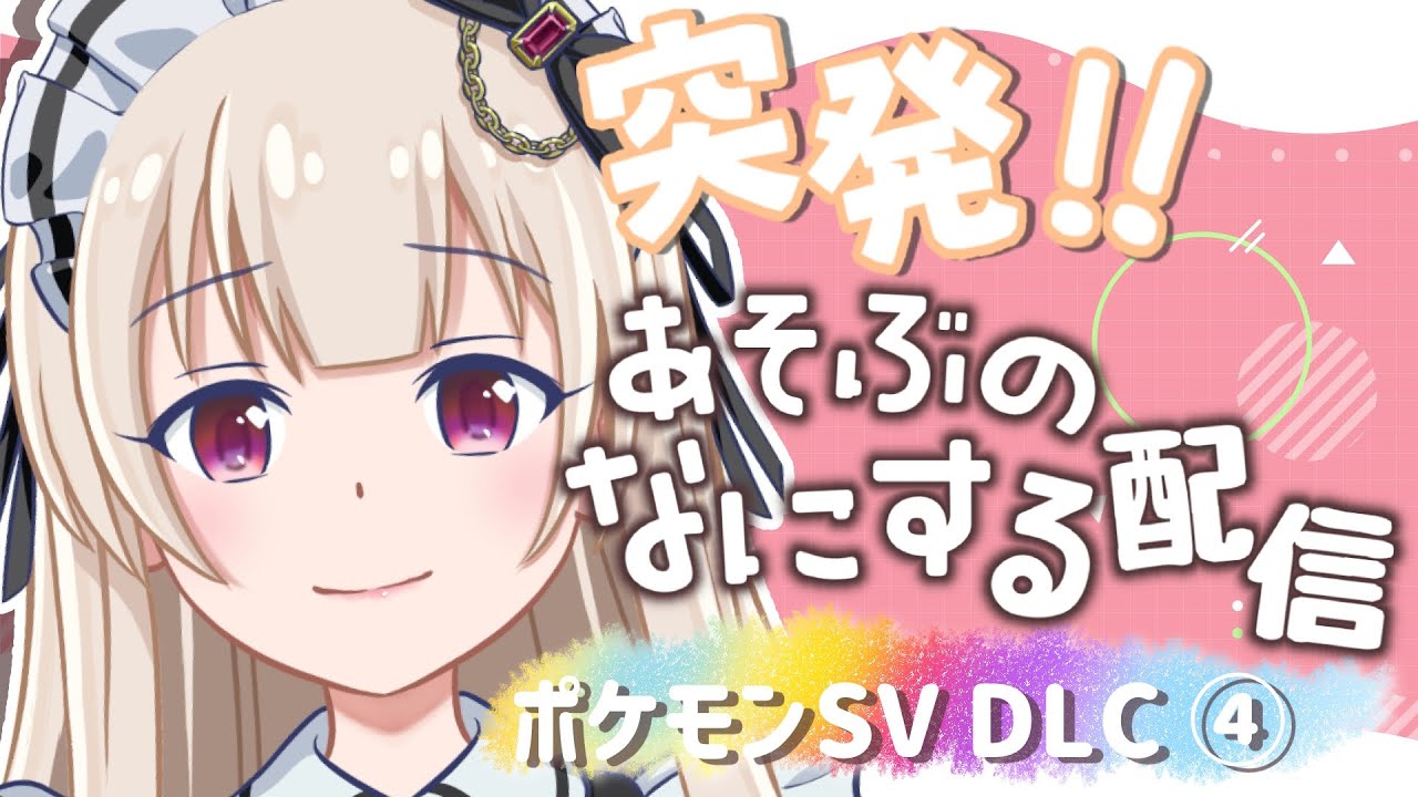 【ポケモンSV】勝てるか不安【VTuber/新人VTuber】