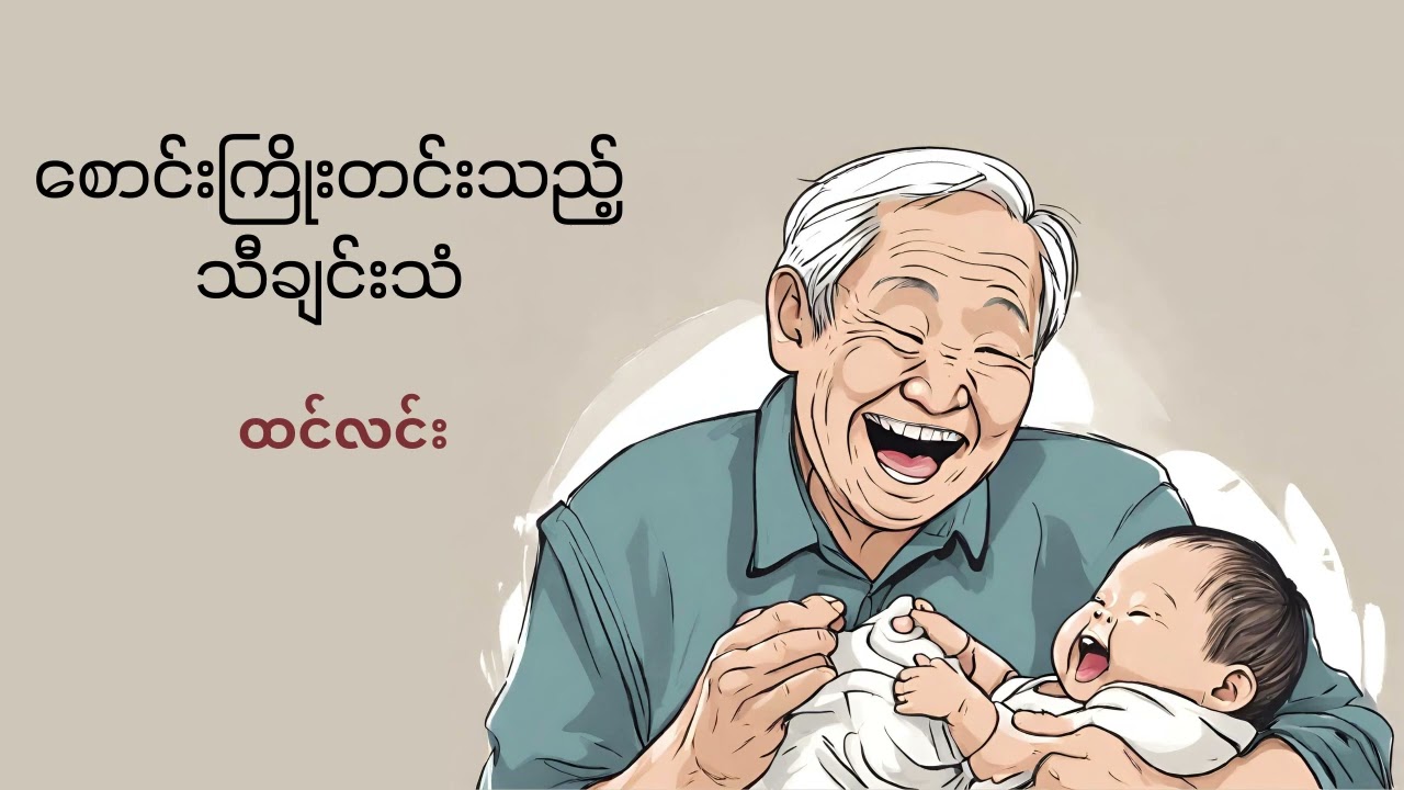 စောင်းကြိုးတင်းသည့် သီချင်းသံ - ထင်လင်း