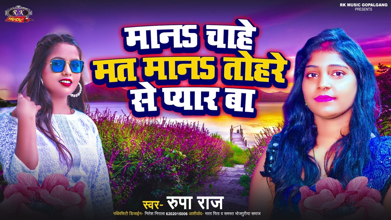 #Video​ - मानs चाहे मत मानs तोहरे से प्यार बा | #Rupa Raj | Mana Chahe Mat Mana Tohare Se Pyar Ba