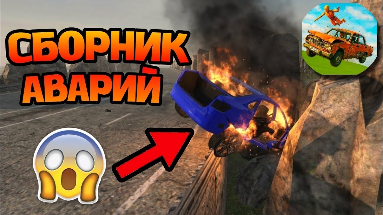 😱СБОРНИК АВАРИЙ В ИГРЕ ВАЗ КРАШ ТЕСТ СИМУЛЯТОР 2 | 2 часть