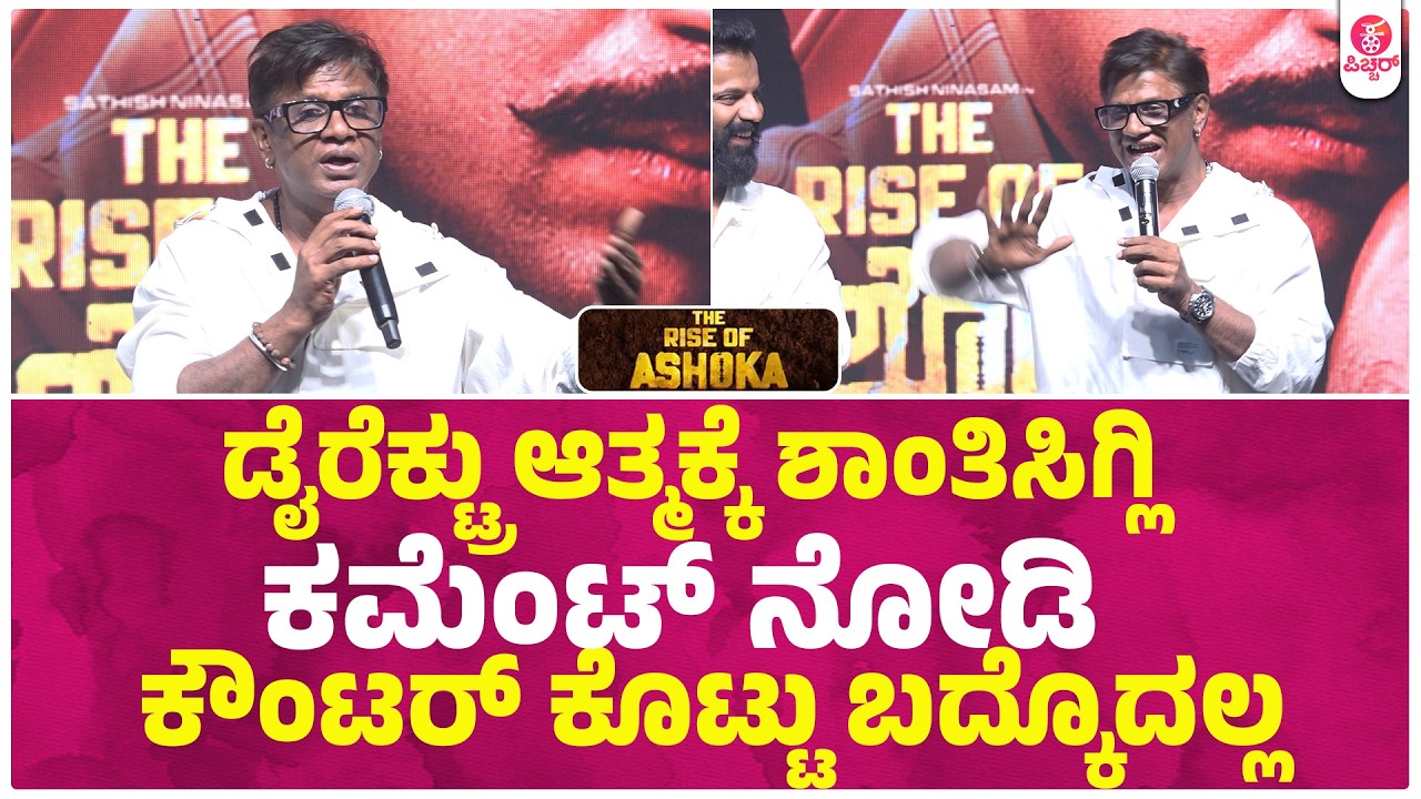 ಮಾತಾಡ್ತಾ ಮಾತಾಡ್ತಾ ದುನಿಯಾ ವಿಜಯ್ ಹಿಗ್ಯಾಕಂದ್ರು..?| Raise Of Ashoka Duniya Vijay Ninasam Ravichandran