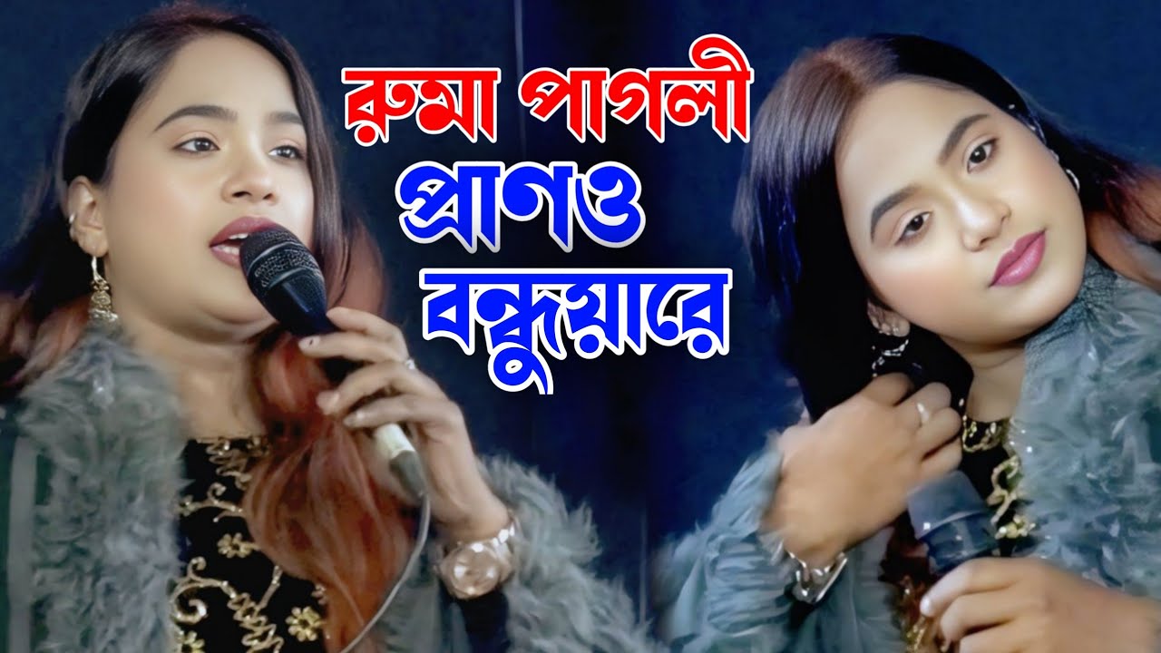 রুমা পাগলির সেরা বিচ্ছেদ গান | প্রানো বন্ধুয়ারে এত ভালোবাসিয়া তোর মন পাইলাম না | রুমা পাগলী