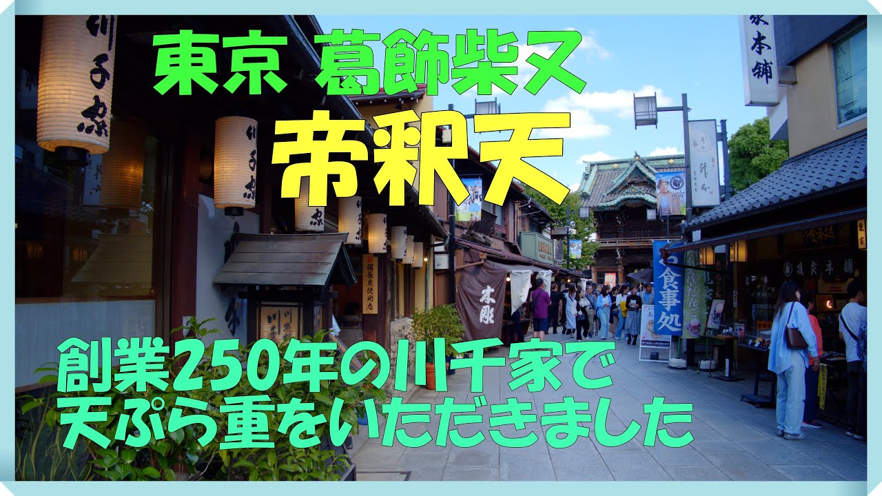【東京】東京葛飾 柴又帝釈天に行って来ました　創業250年の川千家で天ぷら重をいただきました　参道には昔懐かしい飲食店が並んでいました