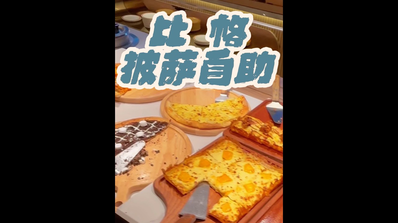 烟火长春：比格比萨自助#长春同城 #比格披萨 #好吃的披萨推荐 #披萨吃个爽入口 #深夜放毒系列之让你饿的睡不着