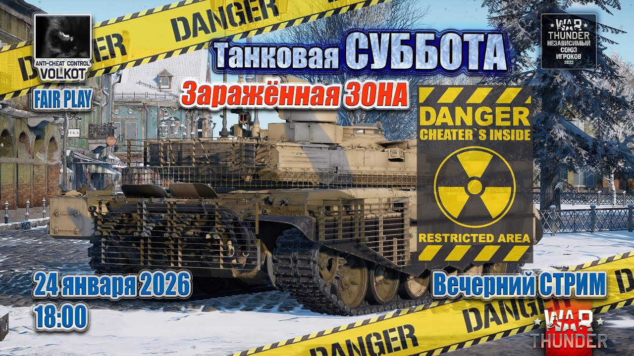Заражённая ЗОНА | Танковая СУББОТА | 24.01.2026 | #warthunder