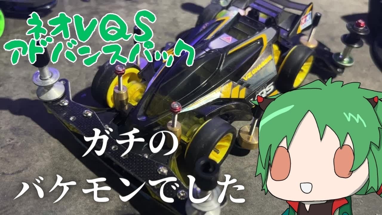 【#ミニ四駆】アドバンスパックはマジのクソ強マシンでした【I-STREAM/蓮葉哪吒】