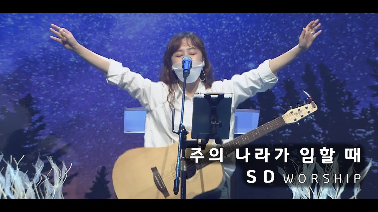 주의 나라가 임할 때 - SD WEORSHIP(2021. 4. 4.)