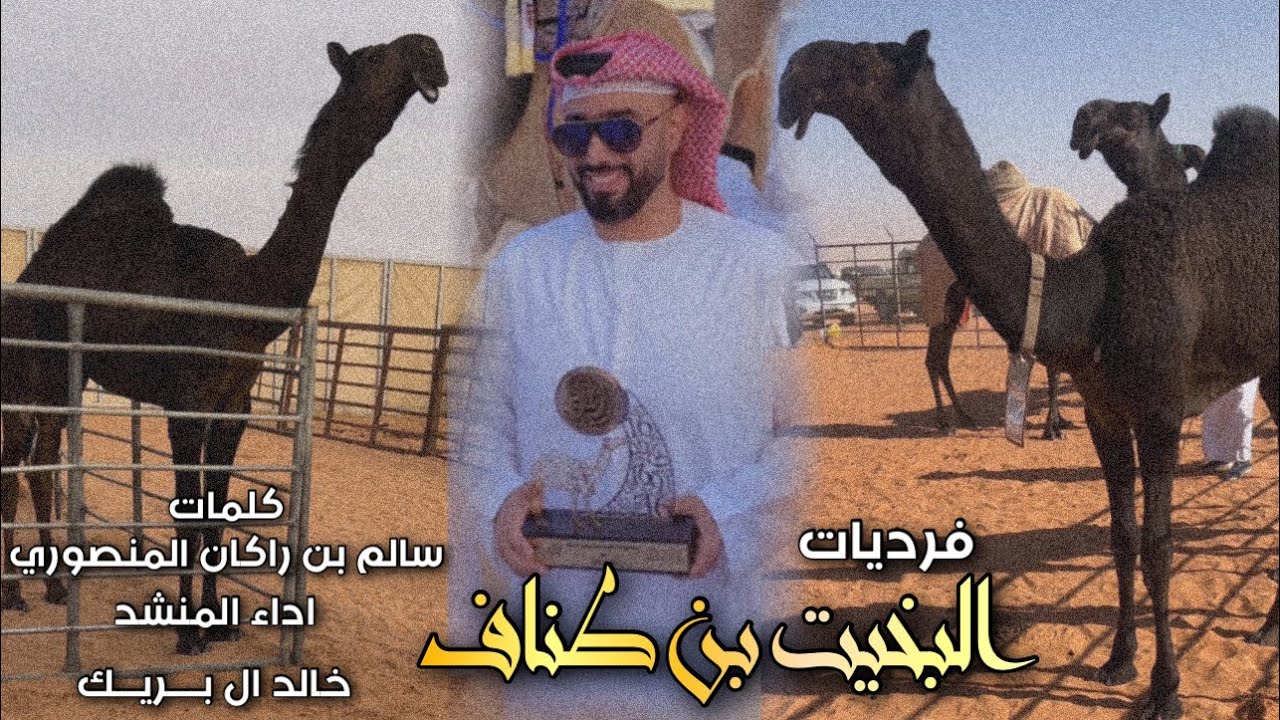ابشرو ي عيال منهل || فرديات البخيت بن طناف المنهالي || كلمات سالم بن ركان || اداء خالد ال بريك