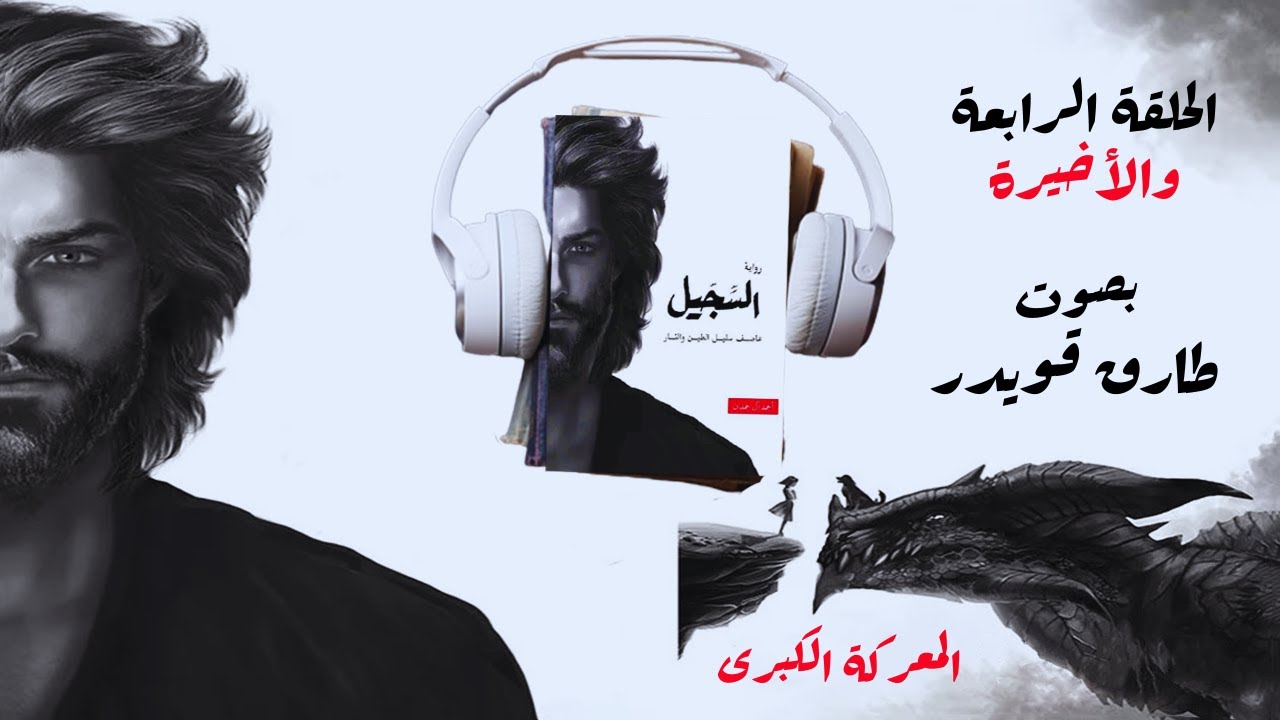 رواية السجيل الحلقة الأخيرة | أحمد آل حمدان | بصوت طارق قويدر