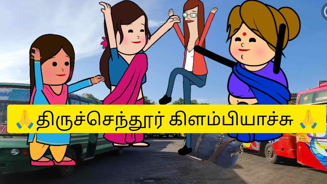 🙆‍♀️😇ராணி அக்கா திருச்செந்தூர் போக பிளான் போட்டாச்சு 🙆‍♀️😇#cartoonvideo @kathaisollalama 