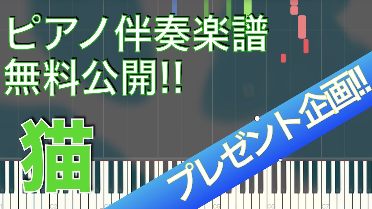 【プレゼント企画】『猫』ピアノ伴奏(初級)楽譜【無料公開!!】