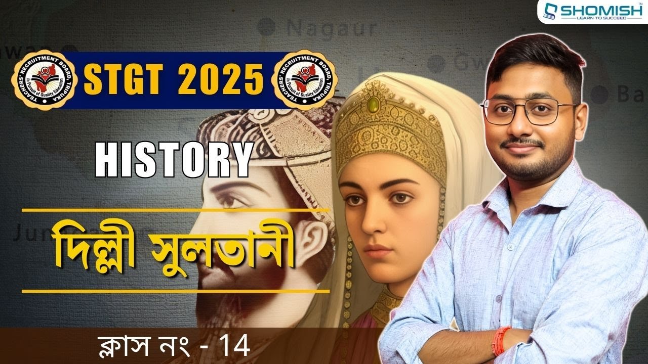 STGT History Class 14 : দিল্লী সুলতানী | TRBT STGT Exam Preparation | Shomish