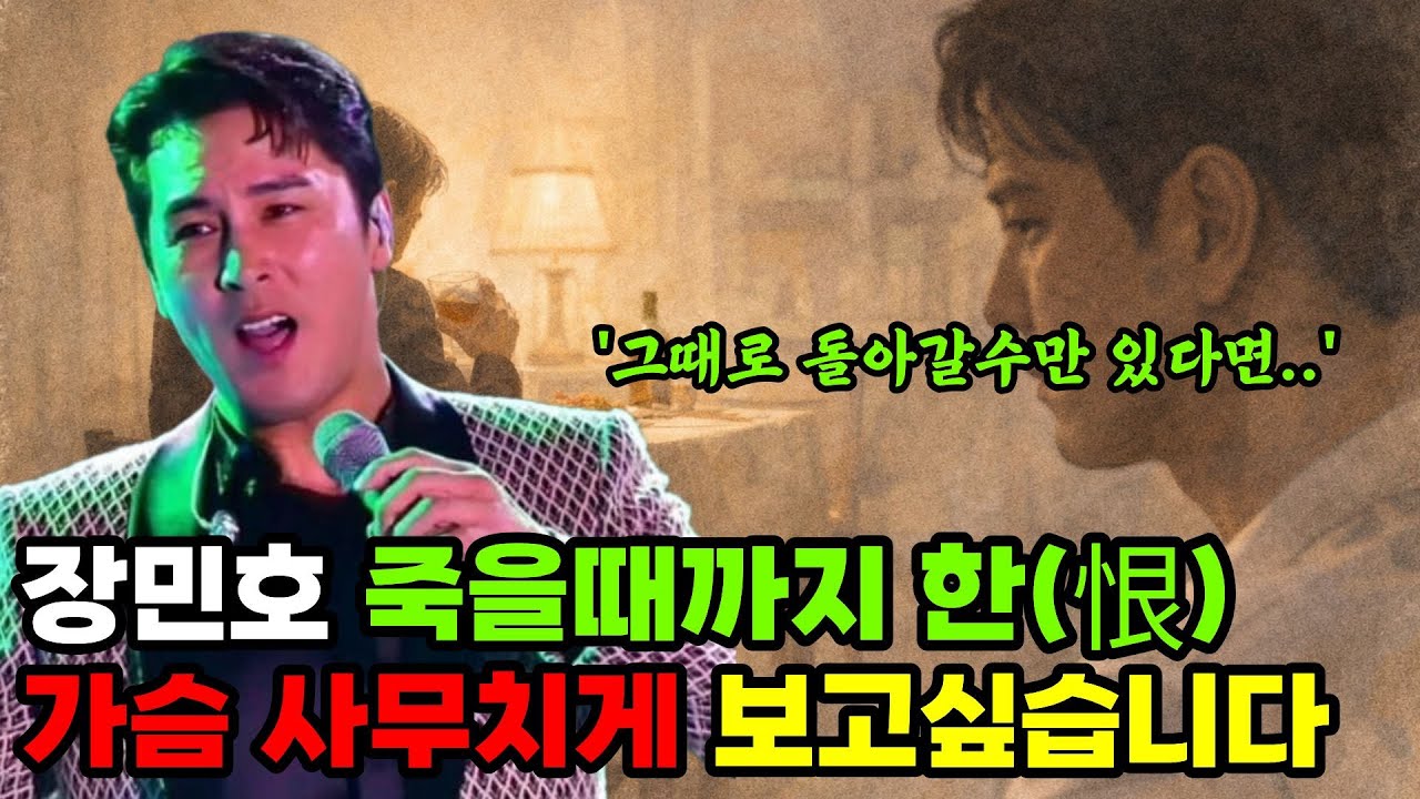 아버지와 단 한 잔… 장민호가 가장 후회하는 순간