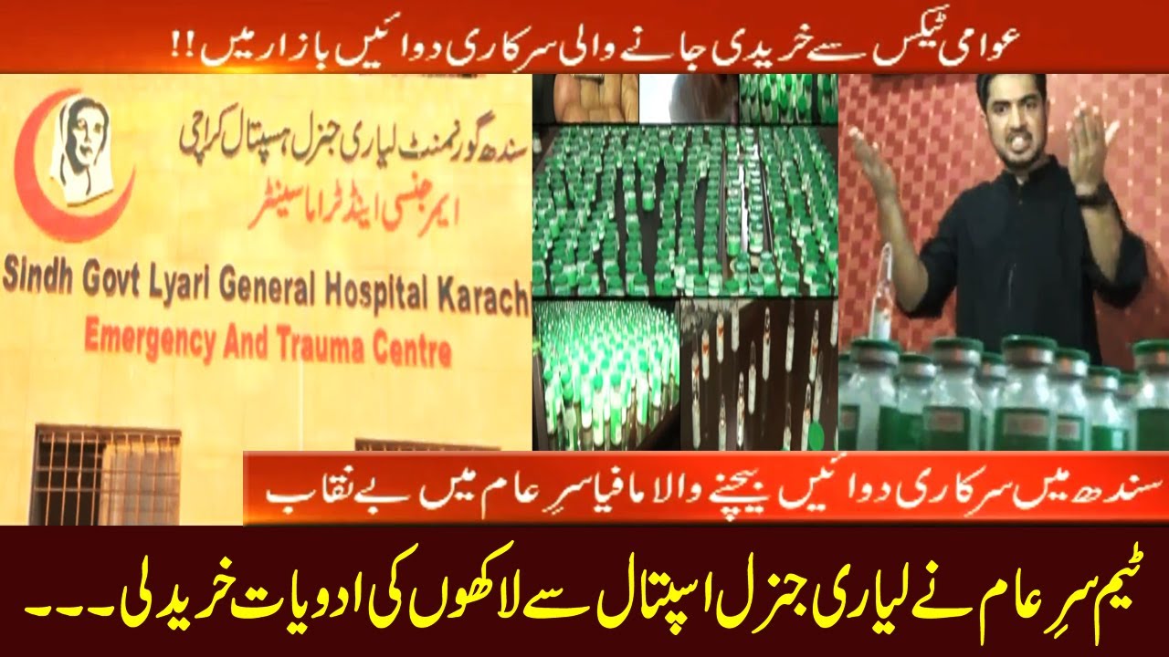 Liyari General Hospital Ki Muft Ki Dawain Team Sar e Aam Ne Khareed Lee #iqrarulhassan