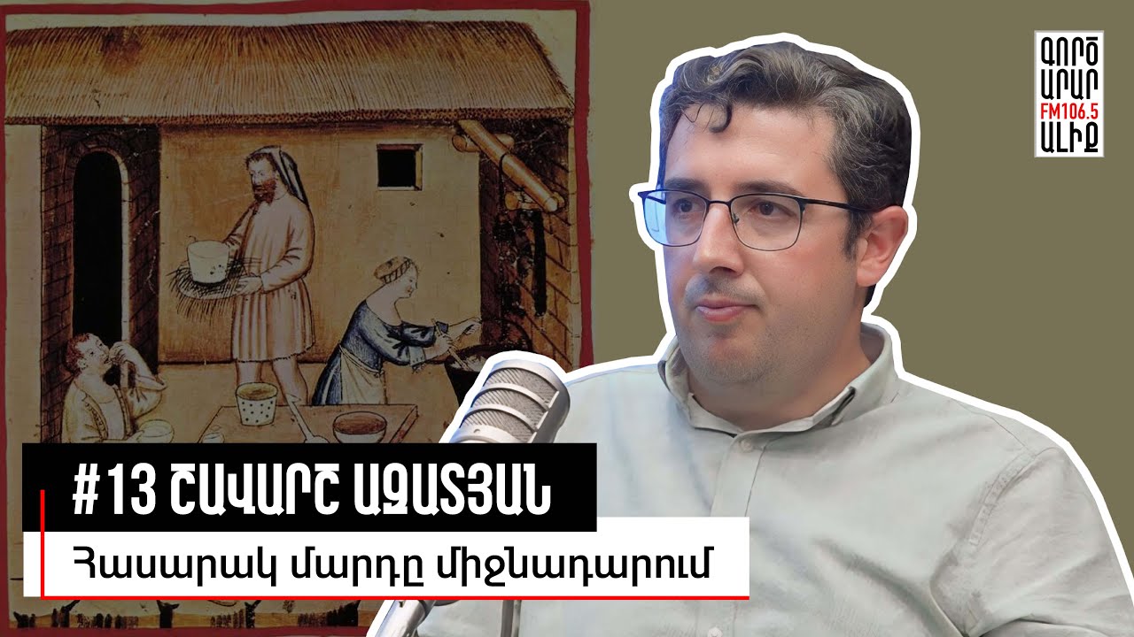 Նիստ ու կաց. ինչպես էին ապրում ուշ միջնադարյան Հայաստանում. #13 Շավարշ Ազատյան. Մաքուր Պատմություն