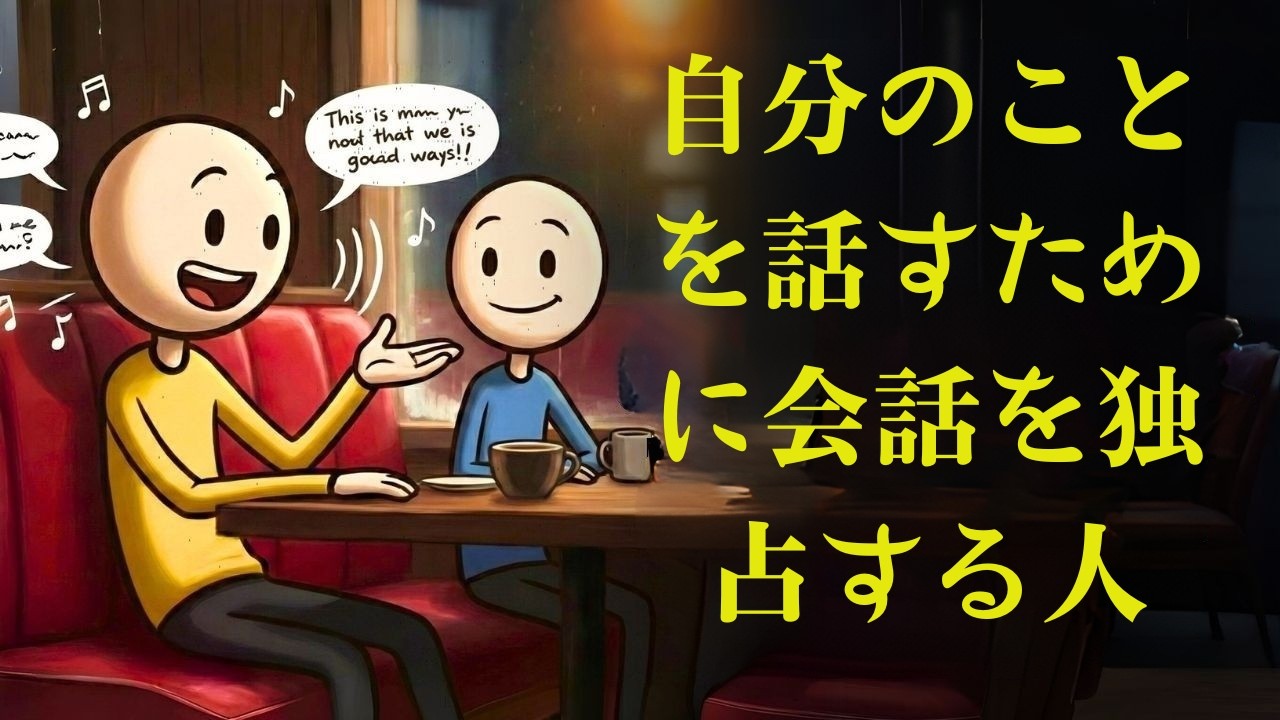 会話を支配して自分のことばかり話す人の心理