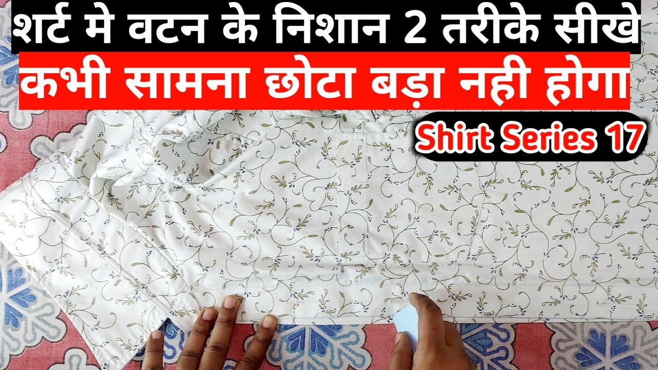 Marking for Shirt's Botton hole शर्ट मे बटन के मार्किंग लगाने के 2 सही तरीके सीखे |