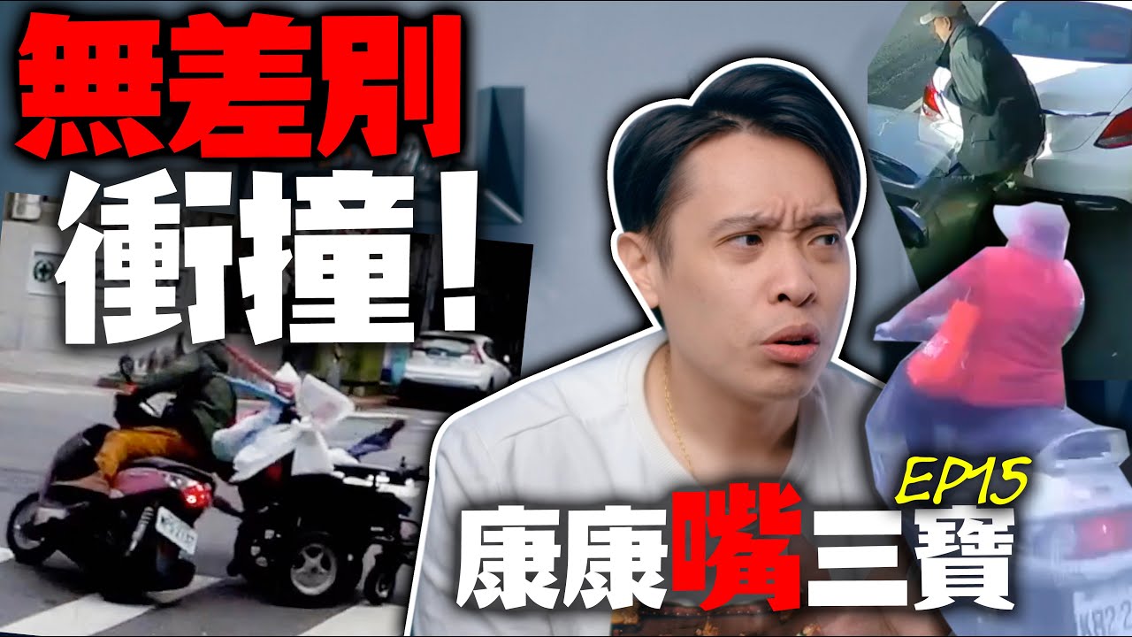 三寶處處有！外送風險高？三寶飯一波帶走！康康嘴三寶ep.15