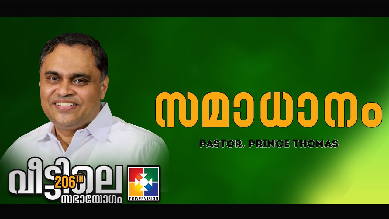 MESSAGE : PR PRINCE THOMAS | 206-ാം മത് വീട്ടിലെ സഭായോഗം || POWERVISION TV