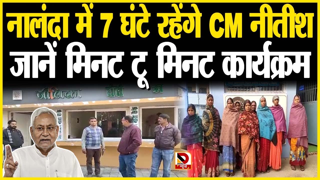 CM Nitish का Nalanda में क्या-क्या है कार्यक्रम, @DeswaNews