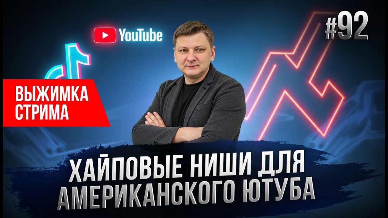 7 ниш YouTube, которые приносят миллионы в 2026 — выжимка стрима